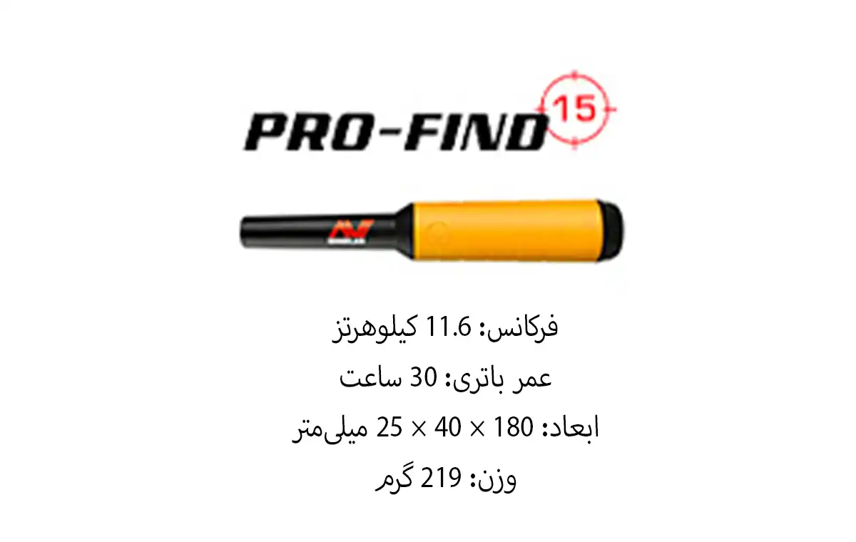 فلزیاب قلمی پرو فایند 15