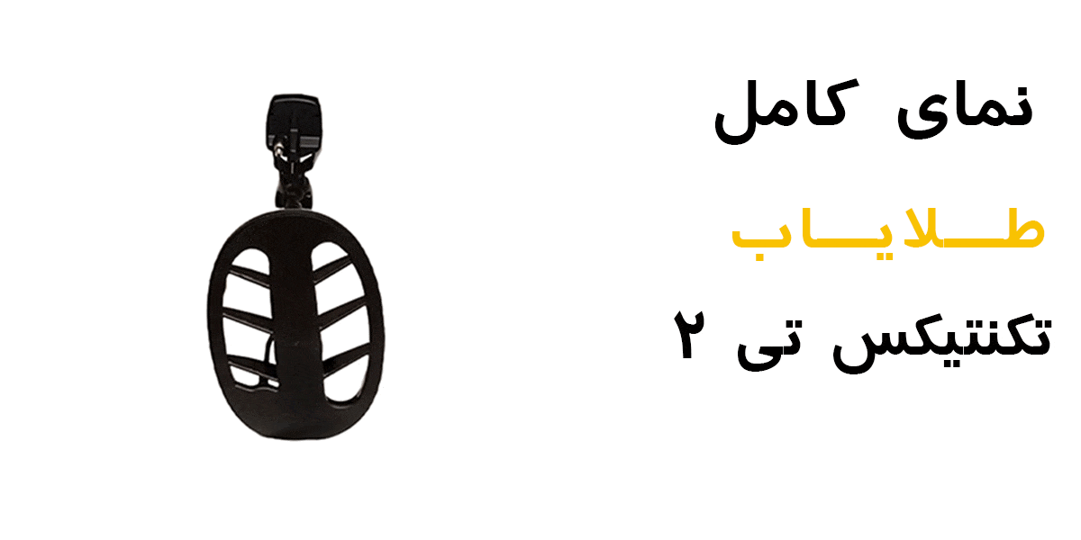 فلزیاب تکنتیکس